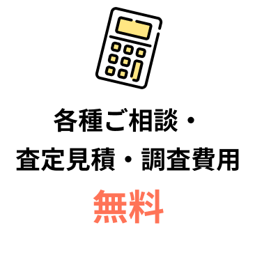 各種ご相談・
査定見積・調査費用
無料