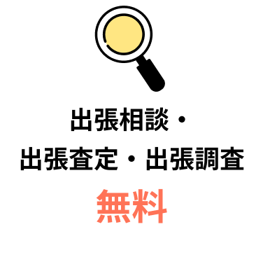各種ご相談・
査定見積・調査費用
無料