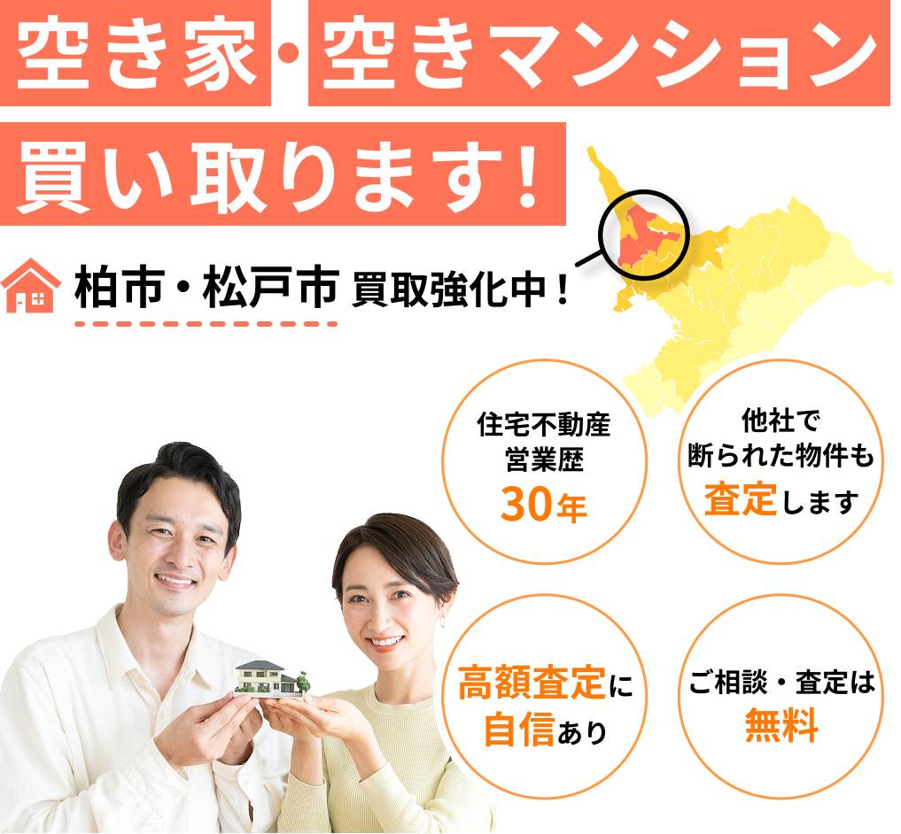 空き家・空きマンションの直接買取なら、
                  ビック・リボーン・エステートへおまかせください！柏市・松戸市
                  買取強化中！