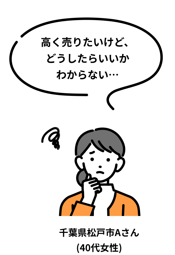 高く売りたいけど、どうしたらいいかわからない…